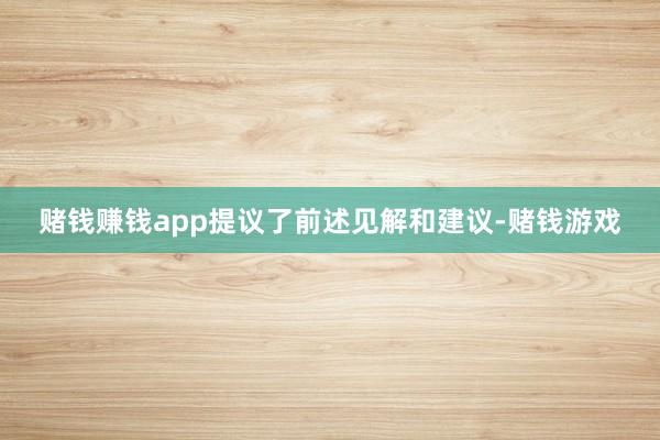 赌钱赚钱app提议了前述见解和建议-赌钱游戏