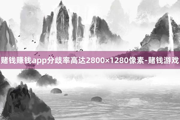 赌钱赚钱app分歧率高达2800×1280像素-赌钱游戏